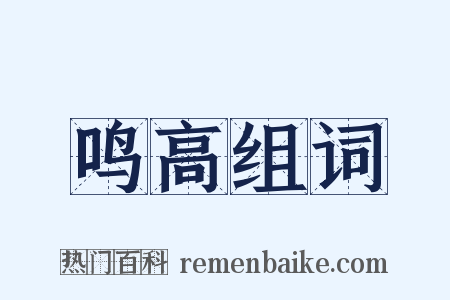 鸣高组词是什么意思的图片